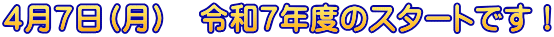 ４月７日（月）　令和７年度のスタートです！