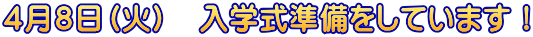 ４月８日（火）　入学式準備をしています！