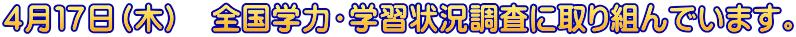 ４月１７日（木）　全国学力・学習状況調査に取り組んでいます。