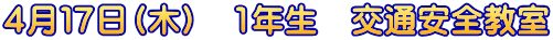 ４月１７日（木）　1年生　交通安全教室