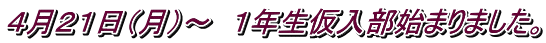 ４月２１日（月）～　１年生仮入部始まりました。