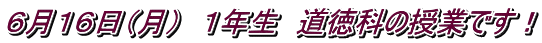 ６月１６日（月）　１年生　道徳科の授業です！