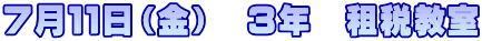 ７月１１日（金）　３年　租税教室