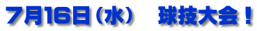 ７月１６日（水）　球技大会！