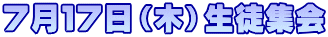 ７月１７日（木）生徒集会