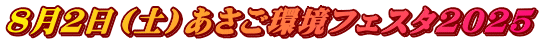 ８月２日（土）あさご環境フェスタ2025