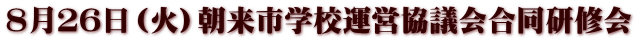 ８月２６日（火）朝来市学校運営協議会合同研修会