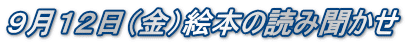 ９月１２日（金）絵本の読み聞かせ