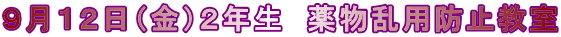 ９月１２日（金）２年生　薬物乱用防止教室