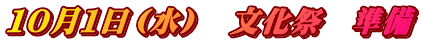 １０月１日（水）　文化祭　準備