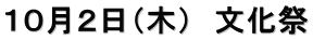 １０月２日（木）　文化祭