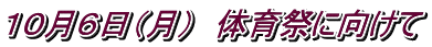 １０月６日（月）　体育祭に向けて