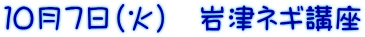 １０月７日（火）　岩津ネギ講座