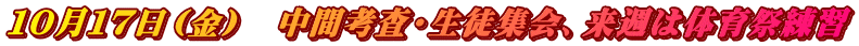 １０月１７日（金）　中間考査・生徒集会、来週は体育祭練習