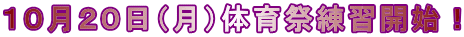 １０月２０日（月）体育祭練習開始！