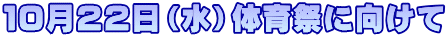 １０月２２日（水）体育祭に向けて