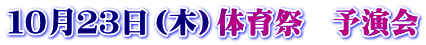 １０月２３日（木）体育祭　予演会