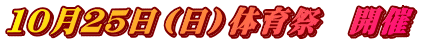 １０月２５日（日）体育祭　開催