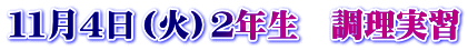 １１月４日（火）２年生　調理実習