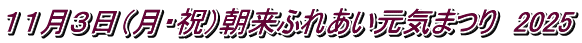１１月３日（月・祝）朝来ふれあい元気まつり　2025