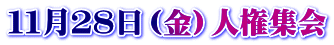 １１月２８日（金）人権集会