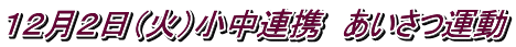 １２月２日（火）小中連携　あいさつ運動