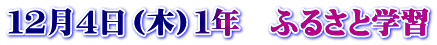 １２月４日（木）１年　ふるさと学習