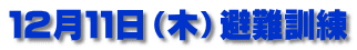 １２月１１日（木）避難訓練
