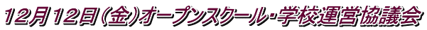 １２月１２日（金）オープンスクール・学校運営協議会