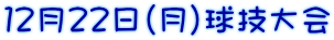 １２月２２日（月）球技大会