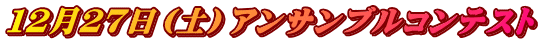 １２月２７日（土）アンサンブルコンテスト