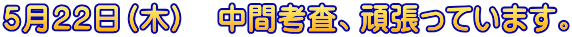 ５月２２日（木）　中間考査、頑張っています。