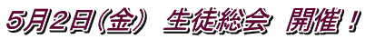 ５月２日（金）　生徒総会　開催！