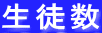 生徒数