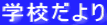 学校だより
