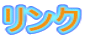 リンク