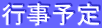 行事予定