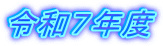 令和７年度