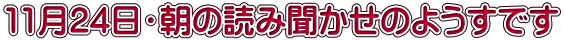 1124E̓ǂݕ̂悤ł 
