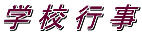学 校 行 事