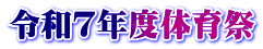 令和７年度体育祭