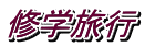 修学旅行