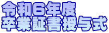 令和６年度 卒業証書授与式