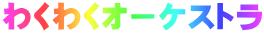 わくわくオーケストラ