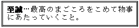 四角形: 角度付き: 至誠…最高のまごころをこめて物事にあたっていくこと。