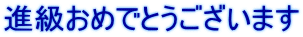 進級おめでとうございます