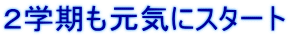 2学期も元気にスタート
