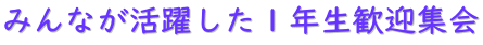 みんなが活躍した1年生歓迎集会