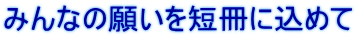 みんなの願いを短冊に込めて