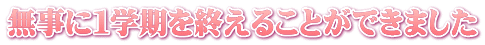 無事に1学期を終えることができました